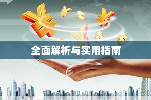 海盐全面解析与实用指南