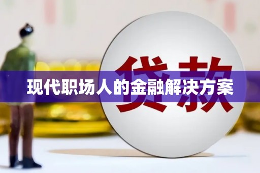 海盐现代职场人的金融解决方案