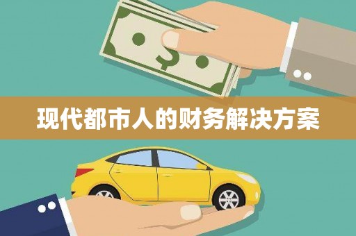 海盐现代都市人的财务解决方案