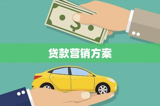 海盐贷款营销方案
