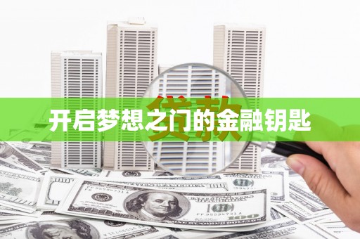 海盐开启梦想之门的金融钥匙