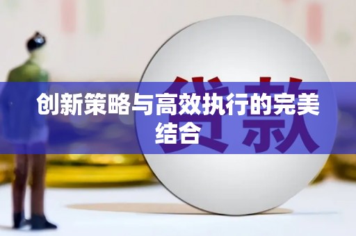 海盐创新策略与高效执行的完美结合