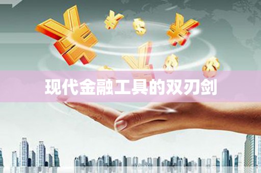 海盐现代金融工具的双刃剑