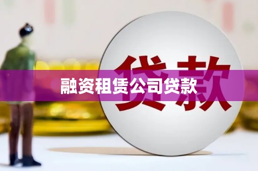 海盐融资租赁公司贷款