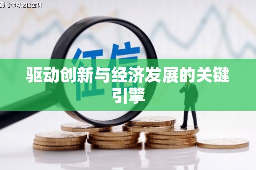 海盐驱动创新与经济发展的关键引擎