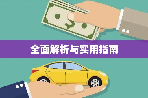 海盐全面解析与实用指南