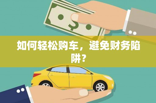 海盐如何轻松购车，避免财务陷阱？