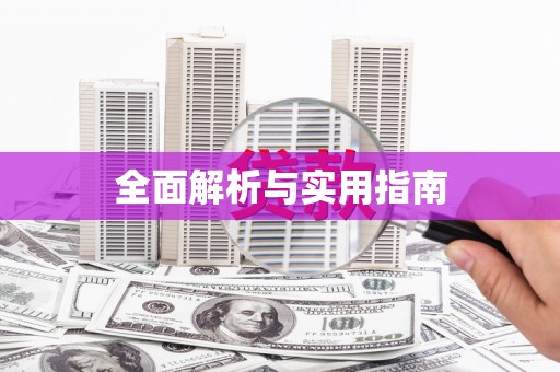 海盐全面解析与实用指南