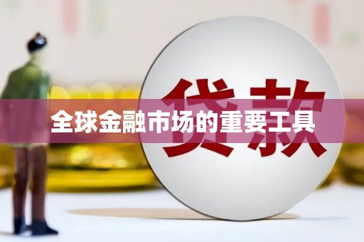 海盐全球金融市场的重要工具