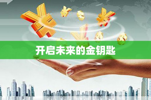 海盐开启未来的金钥匙
