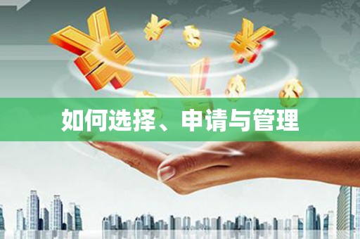 海盐如何选择、申请与管理