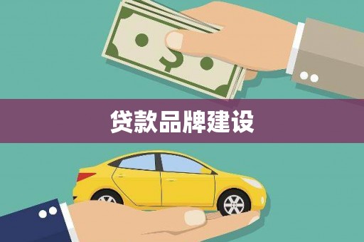海盐贷款品牌建设