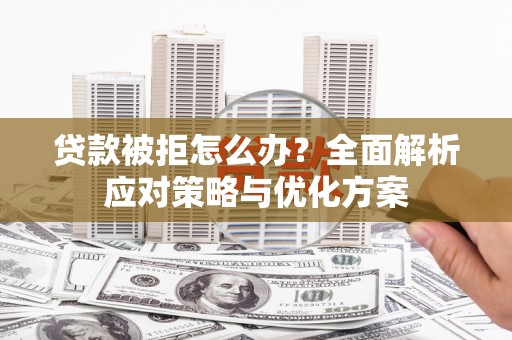 海盐贷款被拒怎么办？全面解析应对策略与优化方案