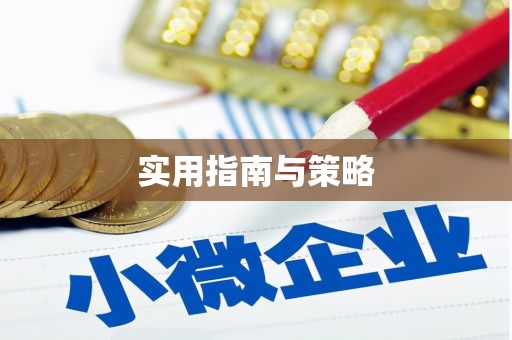 海盐实用指南与策略