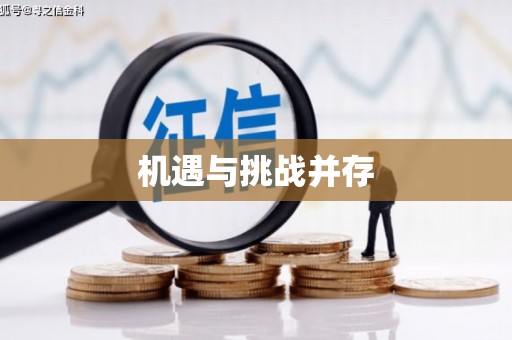 海盐机遇与挑战并存