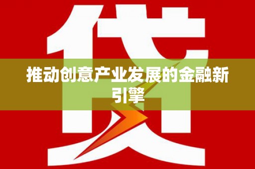 海盐推动创意产业发展的金融新引擎