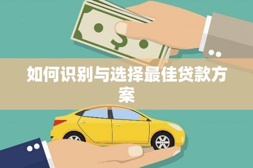 海盐如何识别与选择最佳贷款方案