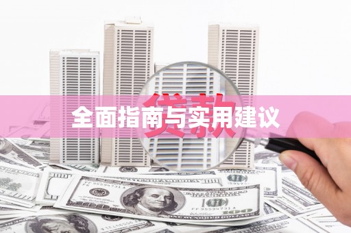 海盐全面指南与实用建议