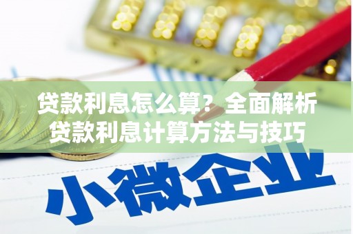 海盐贷款利息怎么算？全面解析贷款利息计算方法与技巧