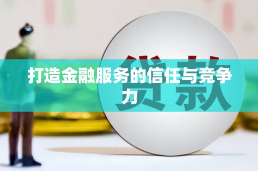 海盐打造金融服务的信任与竞争力