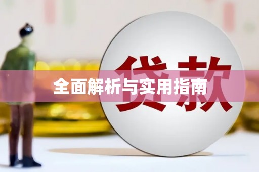 海盐全面解析与实用指南