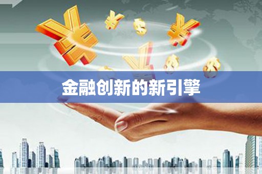 海盐金融创新的新引擎