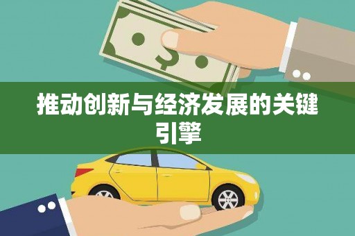 海盐推动创新与经济发展的关键引擎