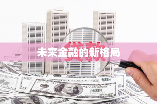海盐未来金融的新格局