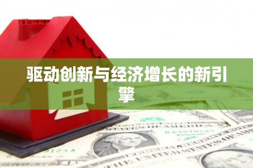 海盐驱动创新与经济增长的新引擎