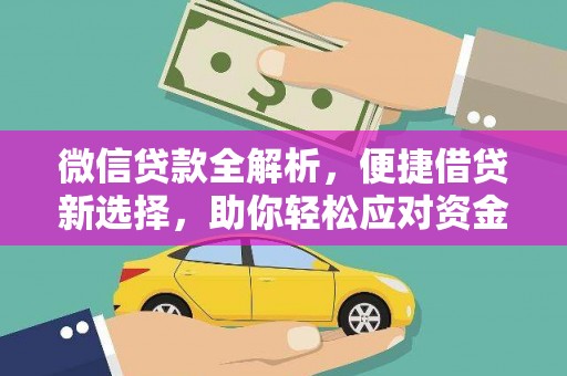 海盐微信贷款全解析，便捷借贷新选择，助你轻松应对资金需求