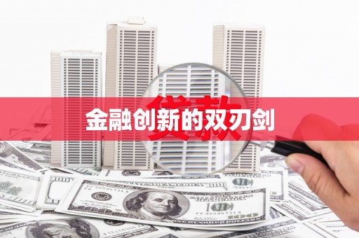 海盐金融创新的双刃剑