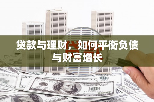海盐贷款与理财，如何平衡负债与财富增长