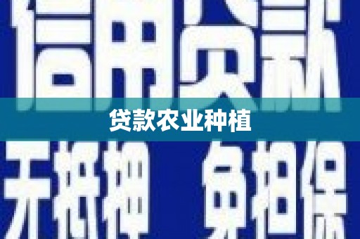 海盐贷款农业种植