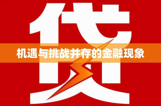海盐机遇与挑战并存的金融现象