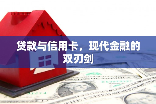 海盐贷款与信用卡，现代金融的双刃剑