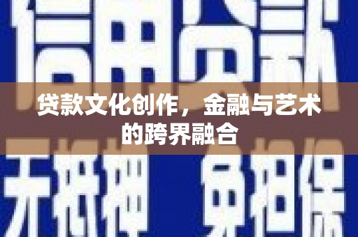 海盐贷款文化创作，金融与艺术的跨界融合