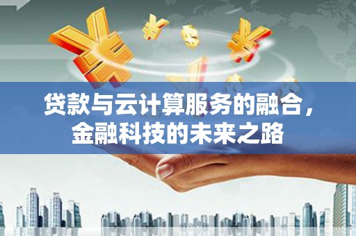 海盐贷款与云计算服务的融合，金融科技的未来之路