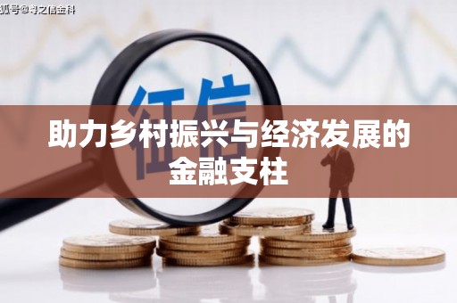 海盐助力乡村振兴与经济发展的金融支柱