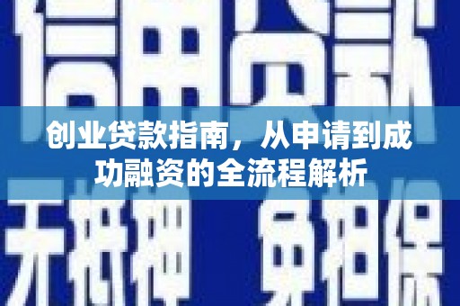 海盐创业贷款指南，从申请到成功融资的全流程解析