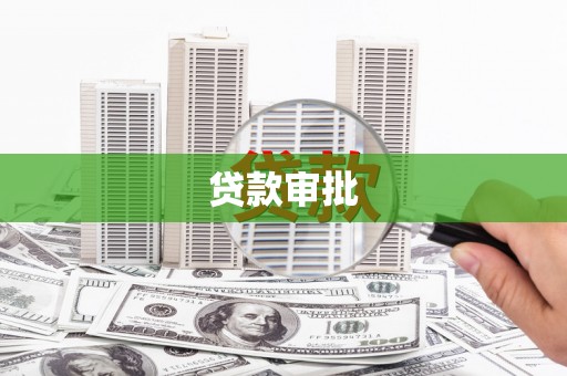 海盐贷款审批