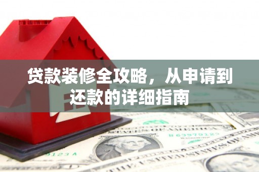 海盐贷款装修全攻略，从申请到还款的详细指南