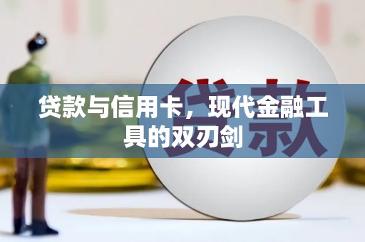 海盐贷款与信用卡，现代金融工具的双刃剑