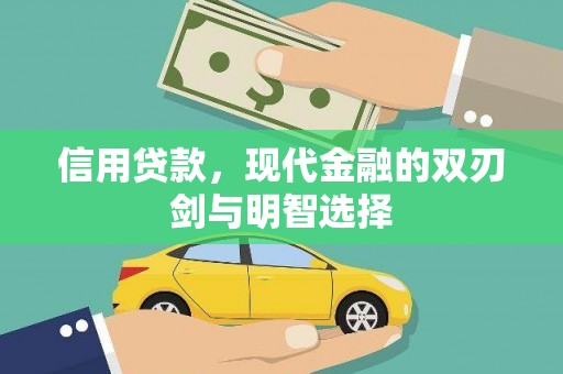 海盐信用贷款，现代金融的双刃剑与明智选择