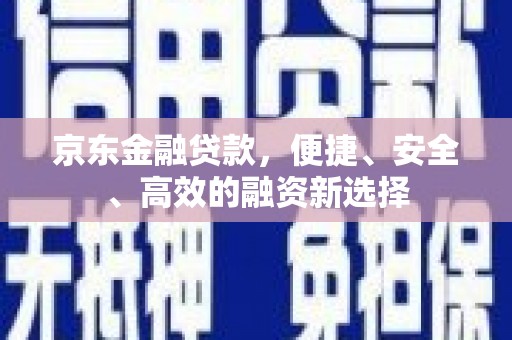 海盐京东金融贷款，便捷、安全、高效的融资新选择