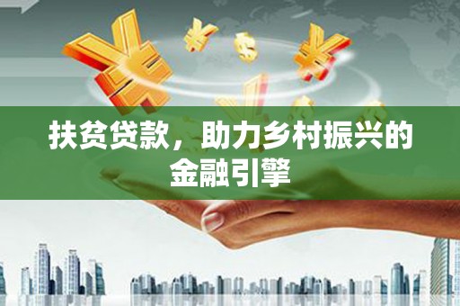 海盐扶贫贷款，助力乡村振兴的金融引擎
