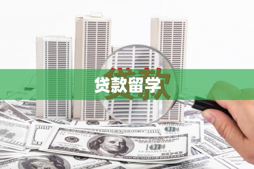 海盐贷款留学