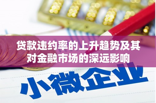 海盐贷款违约率的上升趋势及其对金融市场的深远影响