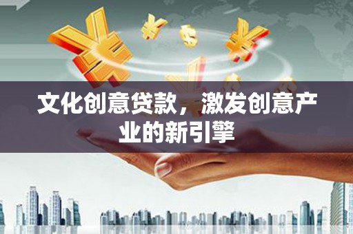 海盐文化创意贷款，激发创意产业的新引擎