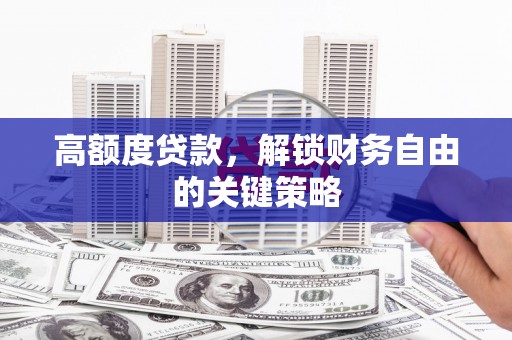 海盐高额度贷款，解锁财务自由的关键策略