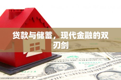 海盐贷款与储蓄，现代金融的双刃剑